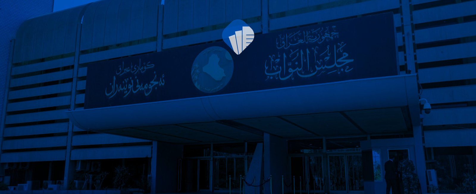خلفية النائب